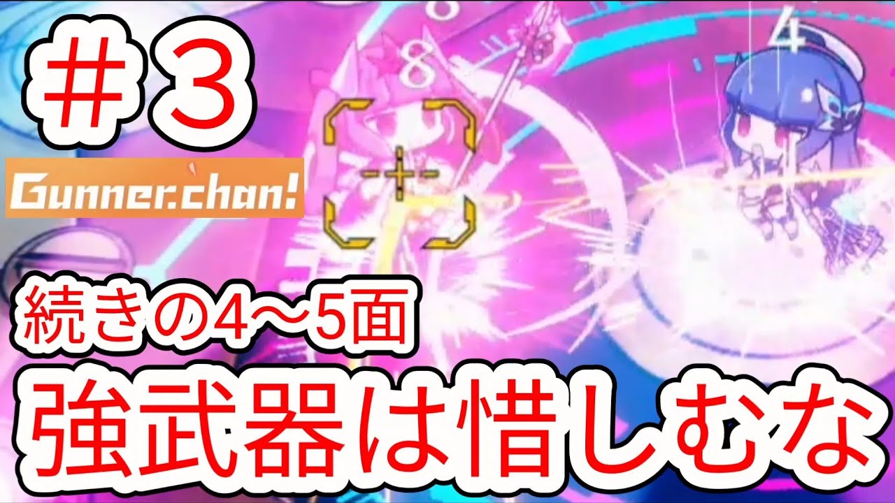 【Gunner.chan!】#3 ボス戦では強武器を惜しまず使おう4〜5面【ガンナーちゃん】