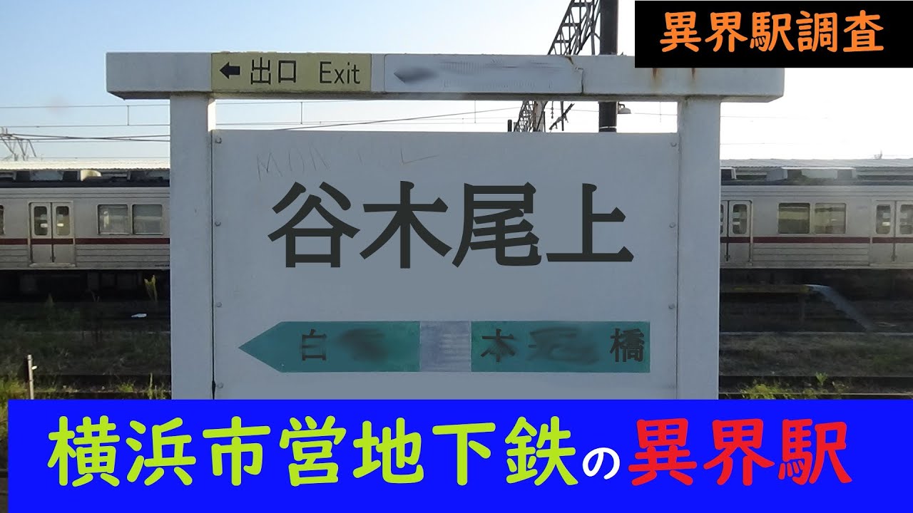 【異界駅】「谷木尾上駅」横浜市営地下鉄の不可解な駅