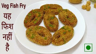 वेज मछली फ्राई | Veg Fish Fry Recipe | Vegetarian Healthy Fish Fry | Unique & Tasty Veg Fish Fry