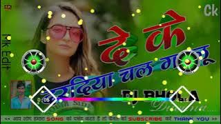 Deke Dardiya Dawai Hamar Chal Gailu Hard Bass Mix Song _Remix By Dj Bhola Diwana No 1....