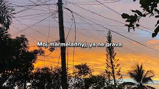 Katya Lel - My marmalade | Lyric Video