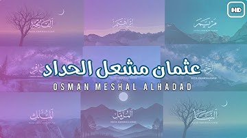 ساعتين من التلاوة بصوت القارئ الصغير عثمان مشعل الحداد | تلاوة خاشعة جميلة 🤍