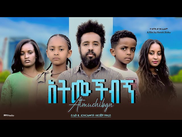 አትሙቺብኝ - new ethiopian full movie 2024 አትሙቺብኝ | new ethiopian movie atmuchibgn 2024 class=