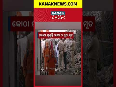 କୋଠା ଭୁଶୁଡି ବାପା ଓ ପୁଅ ମୃତ | Delhi Building Collapse: Father and Son Die in Tragic Accident