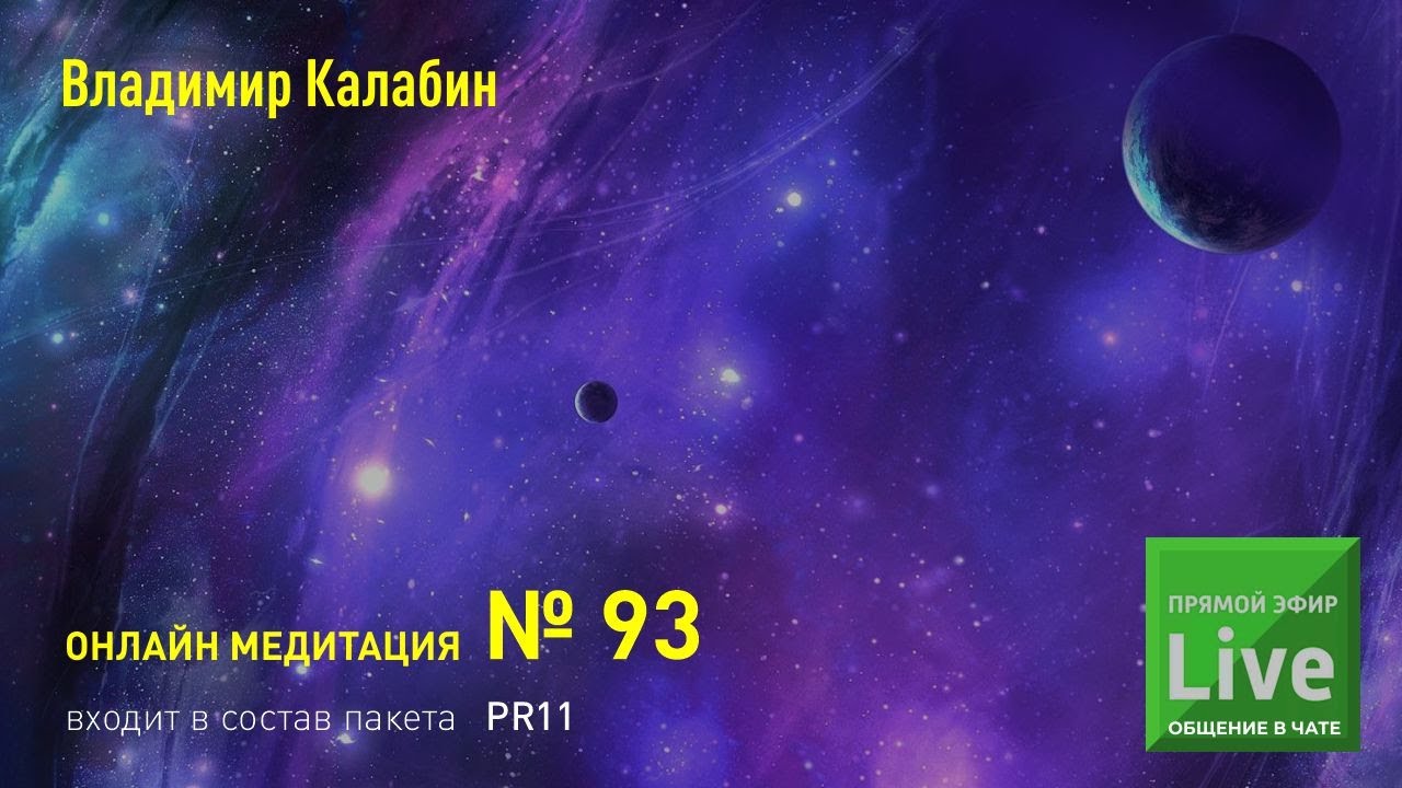 R093 Завеса времени [Трансляции] [Владимир Калабин] - YouTube