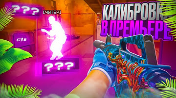🌈 КАЛИБРОВКА В ПРЕМЬЕРЕ С СОФТОМ! - ОБНОВА СЛОМАЛА ВСЕ ЧИТЫ [NIXWARE] // ПУТЬ В ТОП 1 С ЧИТОМ 😱