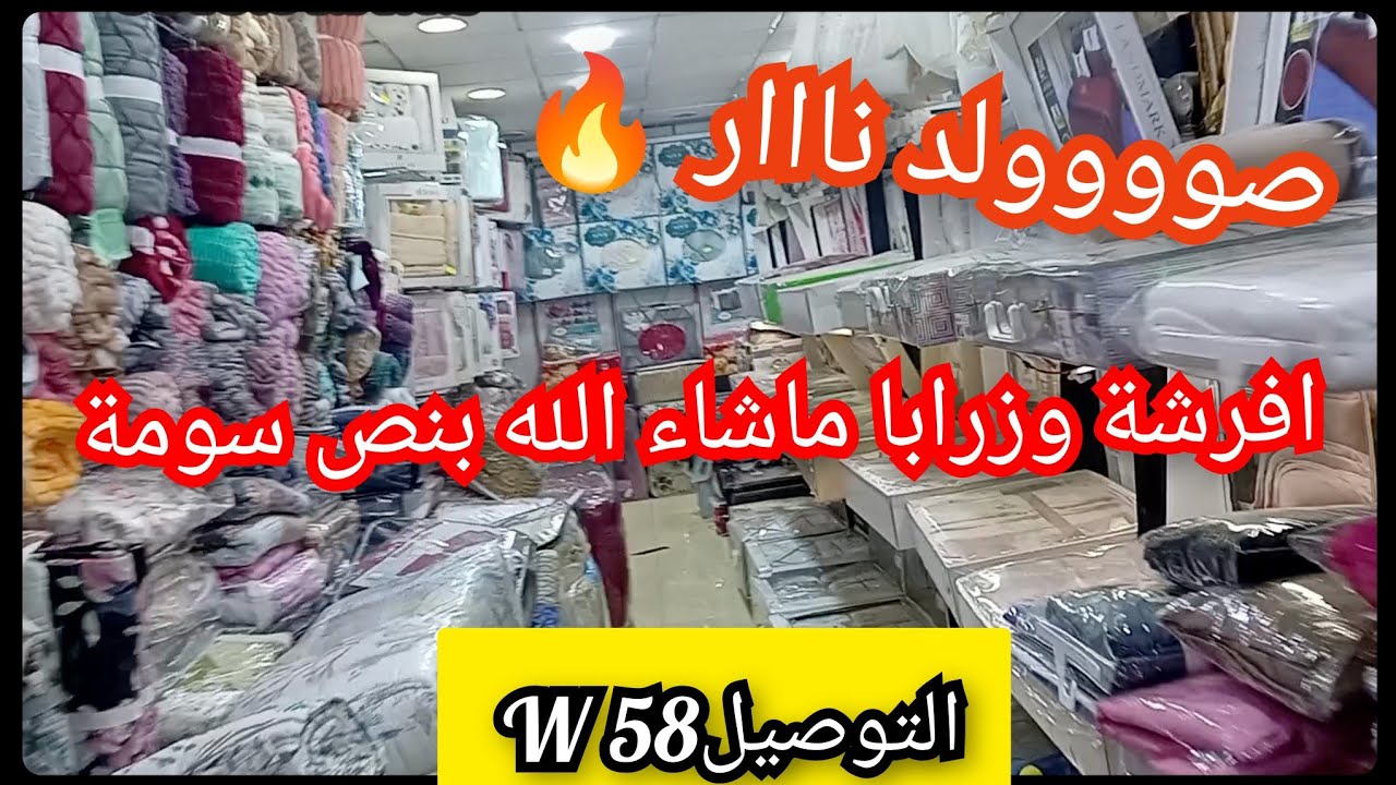 صوووولد نااار 🔥 افرشة وزرابا ماشاء الله بنص سومة 👌🏼🚛 58 ولاية 
