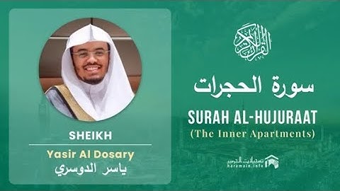 Surah Al Hujurat by Sheikh Yasser Al Dossari surah 49 | سورة الحجرات بصوت الشيخ ياسر الدوسري