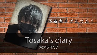 黒い不織布マスクの話『Tosaka's diary』20210127