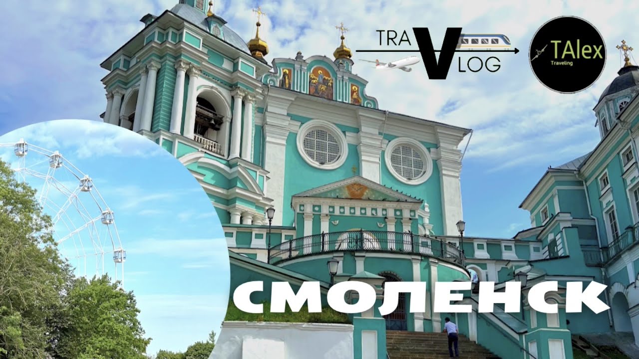 Смоленск. TraVlog. Выпуск №8