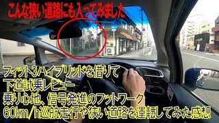 【試乗】フィット3ハイブリッド(GP5型)を借りて一般道路を運転してみた感想 ホンダのスポーツハイブリッドi-DCDはフットワークも非常によかった