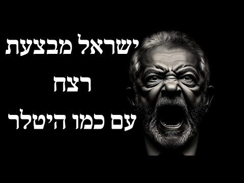 ישראל מבצעת רצח עם כמו היטלר