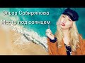 Место под солнцем Эльза Сабирянова. Досье участника