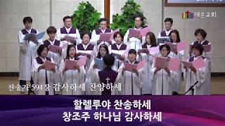 [대은교회 시온찬양대] 찬송가 594장 감사하세 찬양하세