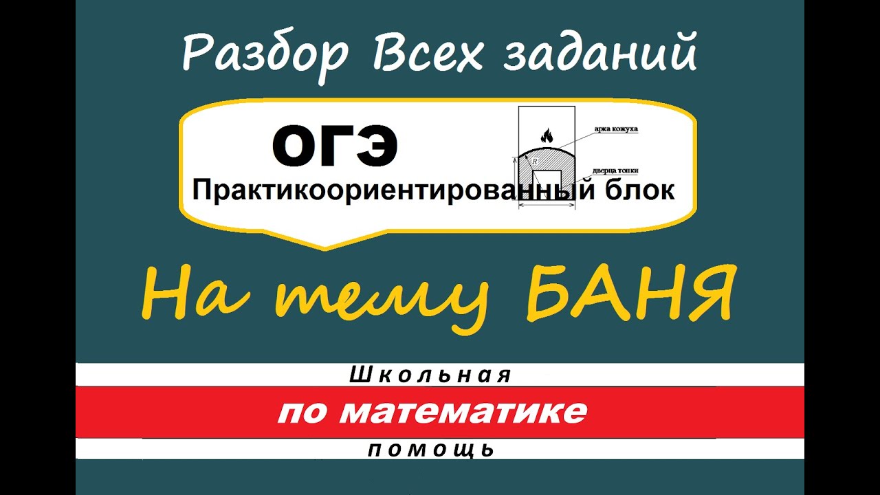 Бани огэ математика 9 класс. Баня ОГЭ. Баня ОГЭ математика.