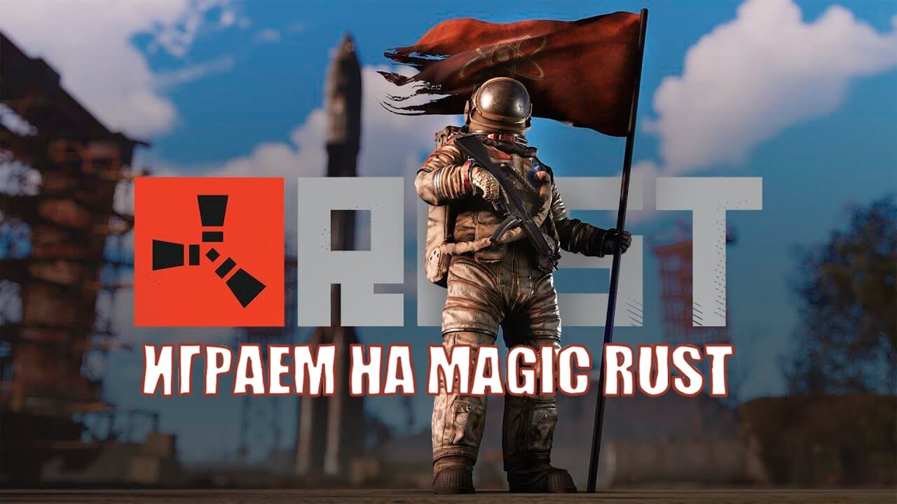 СТРОИМ ФЕРМУ! Играем в RUST на MAGIC RUST - YouTube