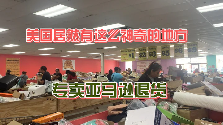 美国亚马逊退货专卖店，你网购的退货都去这了？低至$1,真正的淘宝 - 天天要闻