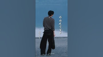Thumbnail of 寧哥直播時翻唱的昨夜风今宵月！ #刘宇宁 #劉宇寧