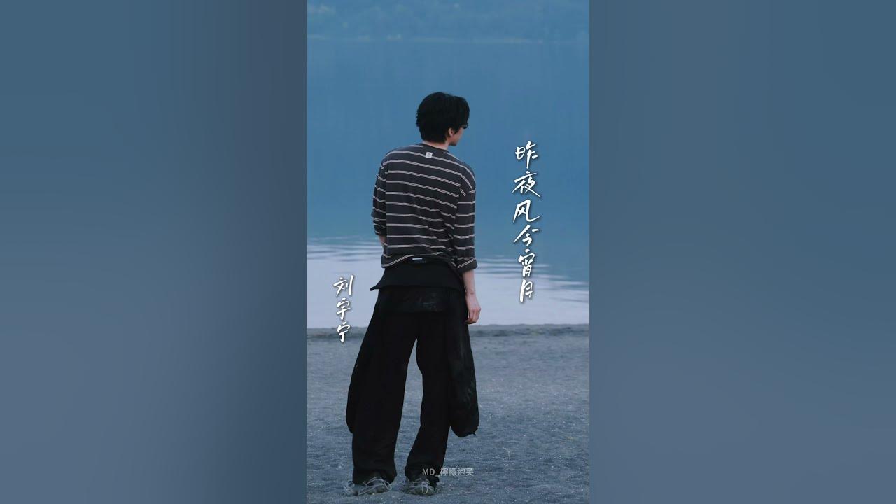 寧哥直播時翻唱的昨夜风今宵月！ #刘宇宁 #劉宇寧