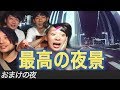 首都高最高デートプラン!!フワちゃんとトンツカタン森本とすがこ【おまけの夜】