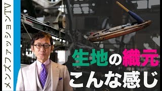 スーツ生地の織元へ　葛利毛織という日本のミルに潜入