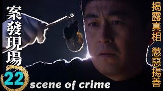 Scene of Crime Ep22 Wang Zhifei & Yan Shikui decrypt a shocking case together!Who's the real culprit