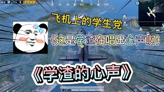 飞机上的学生党改编歌曲，唱出了学渣的心声，太搞笑了