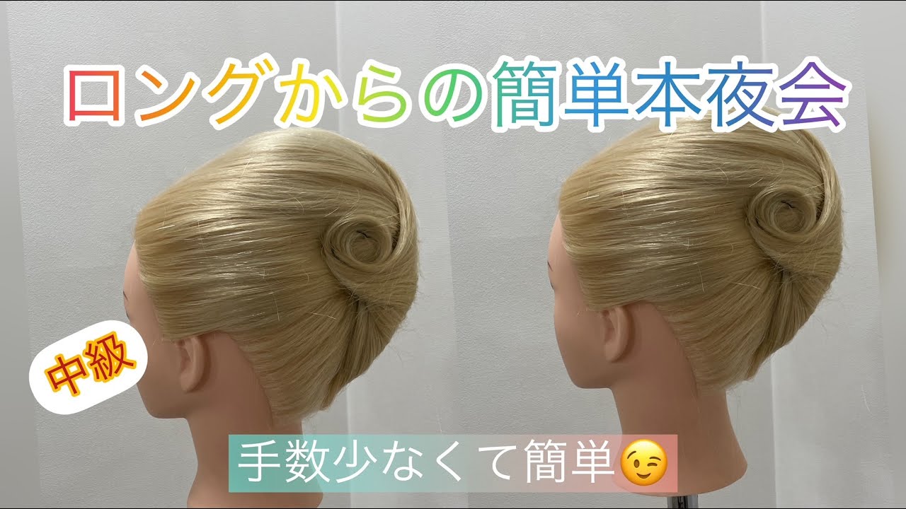 簡単本夜会！着物用ヘアセット・ドレス用アップスタイルに最適