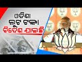 ଓଡିଶା ଲୁଟ ଟଙ୍କା ବିଦେଶ ଯାଇଛି || PM Modi Warns Opposition Over &quot;Black Money&quot; || Kanak News Digital