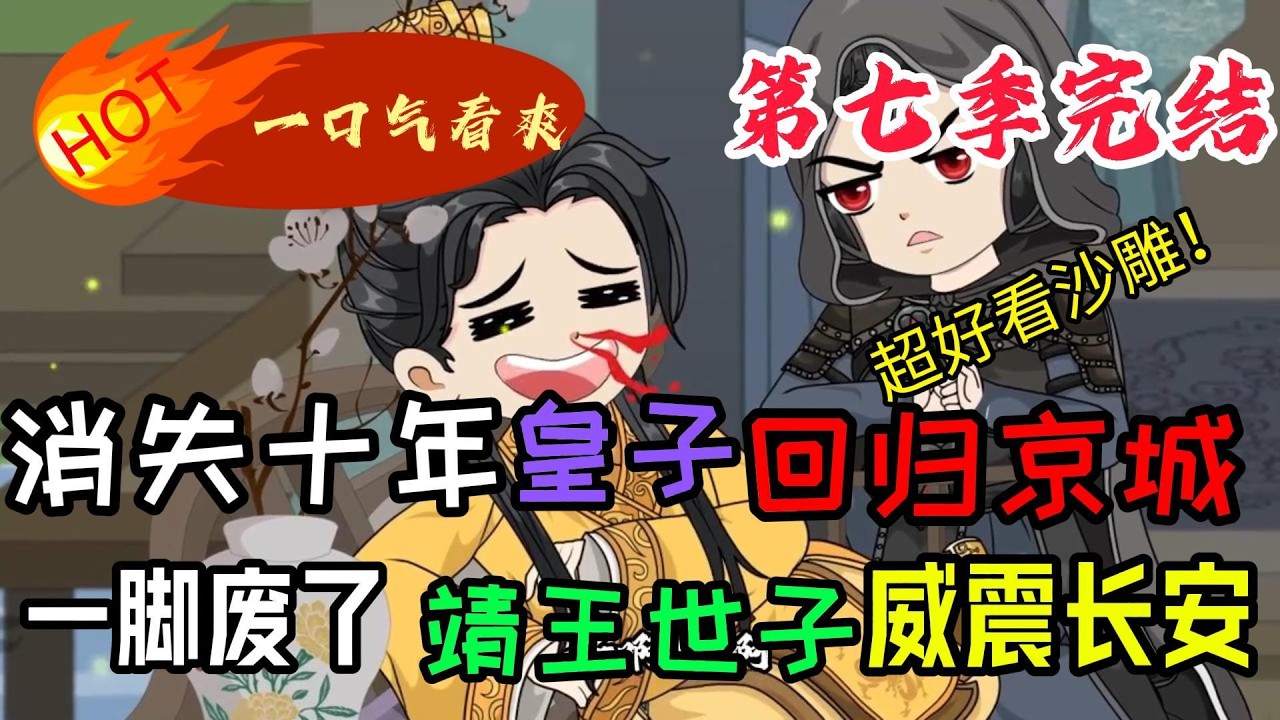 消失十年皇子回归京城，一脚废了靖王世子威震长安第七季 #沙雕動畫 #短劇