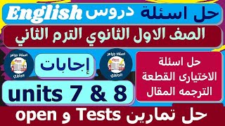 حل كتاب جيم Gem اولى ثانوي انجليزي الترم الثانى 2023 | مراجعه وحل امتحانات unit 7 & 8