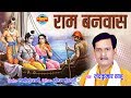 RAM BANWAS - राम बनवास | NAND KUMAR SAHU | Lord Ram