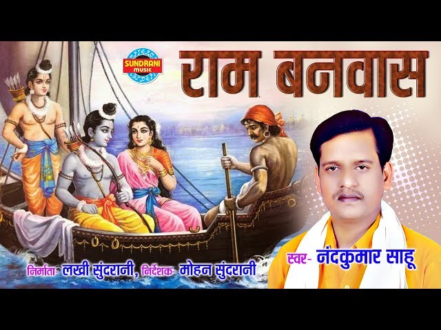 RAM BANWAS - राम बनवास | NAND KUMAR SAHU | Lord Ram class=