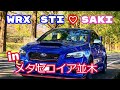 WRX STI × SAKI【in メタセコイア並木♪】 ♡さきチャンネル♡