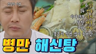 김병만의 아궁이 만들기 + 해신탕 먹방!