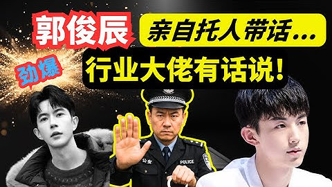 郭俊辰带话给马先，行业大佬有话说｜“马先”正在直播！