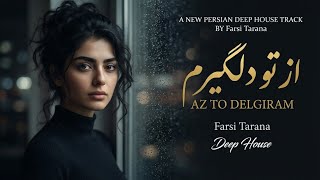 Az To Delgiram - Deep House از تو دلگیرم