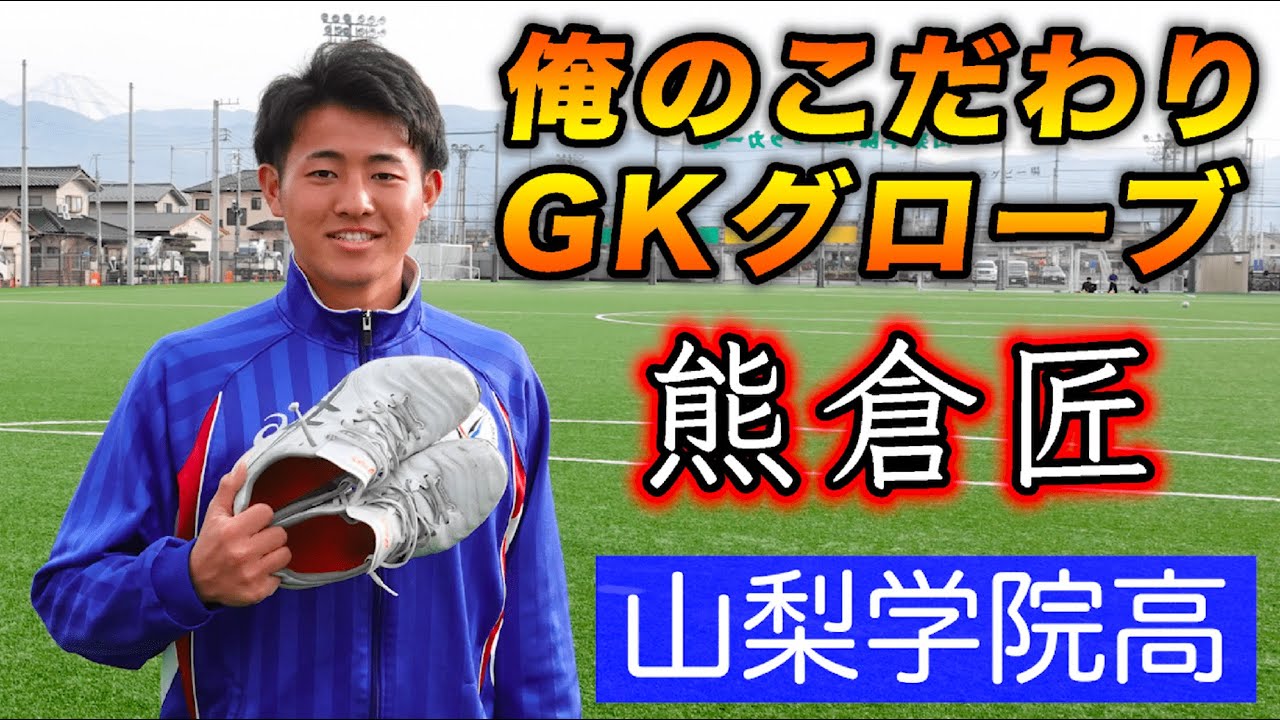 日本の未来を守る男 Gk小久保玲央ブライアン 俺のこだわりサッカースパイク Gkグローブ Youtube