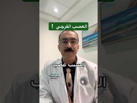 العصب الفرجي معاناة لدي الكثير