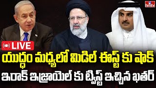 LIVE | తప్పుకున్న ఖతర్.. మిడిల్ ఈస్ట్ దేశాలకు షాక్ | Israel Iran Conflict | Qatar | hmtv