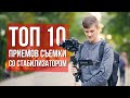 Топ 10 приемов съемки со стабилизатором | Как снимать видео со стабом?