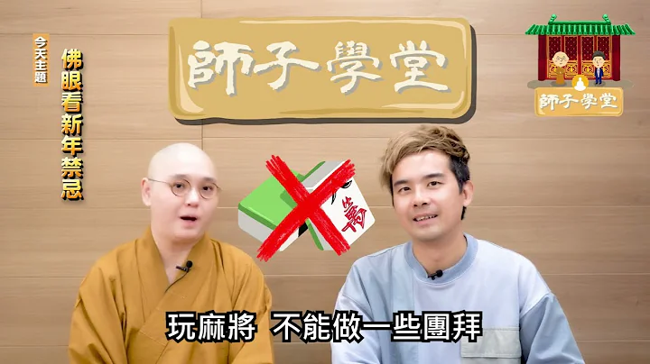 🌈【师子学堂】第91集: 佛眼看新年禁忌👀 - 天天要闻