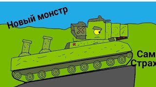 новый монстр-мультики про танки
