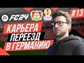 Прохождение EA FC 24 [карьера] ➤ Часть 13