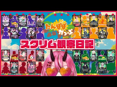 【第0回たんぽぽかっぷ】VtuberSF6ドラフト大会【スクリムのぞき見】