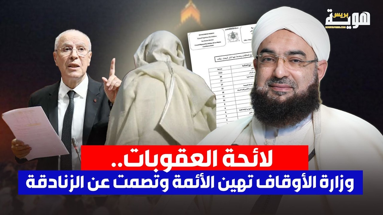لائحة العقوبات.. الكتاني: وزارة الأوقاف تهين الأئمة وتصمت عن الزنادقة