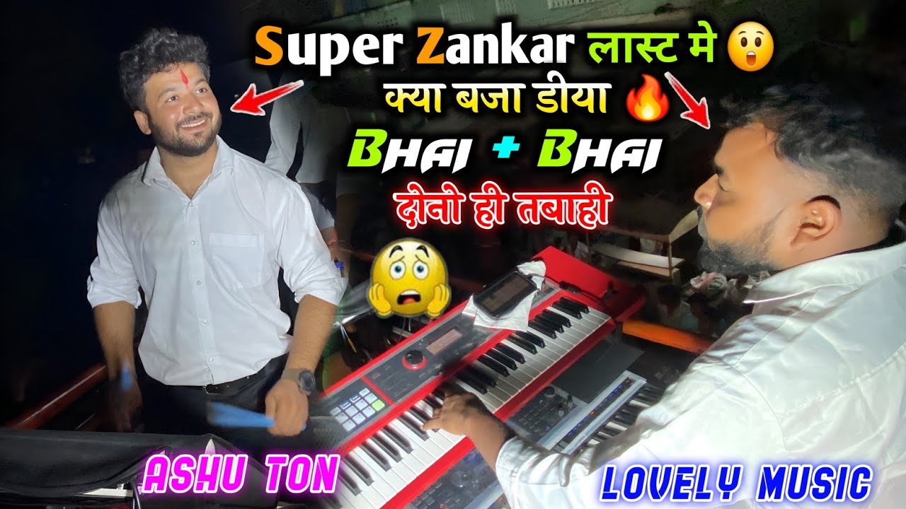 Super Zankar Band लास्ट मे क्या बजा डीया 😲 || Lovely Music + Ashu Ton दो भाई दोनो तबाही 🔥