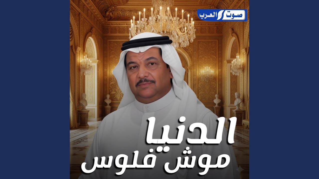 دوس عليه دوس (الدنيا موش فلوس)