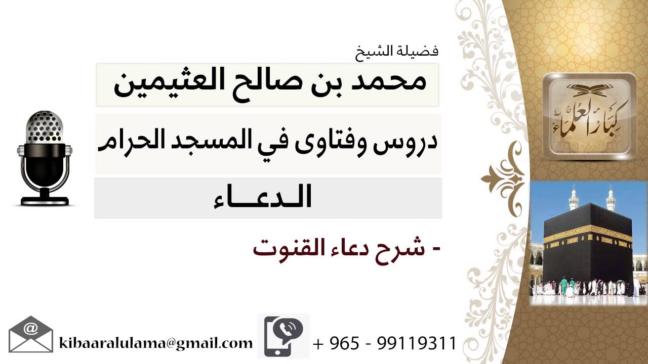 لقاء[18 من 50] شرح دعاء القنوت - الشيخ ابن عثيمين - مشروع كبار العلماء