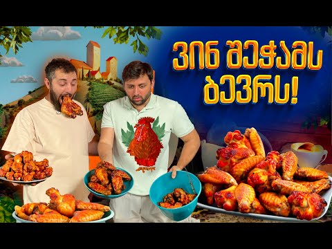 ვინ შეჭამს 100 ცალ ქათმის ფრთას @Octopusi \"მჯერა არ მჯერა\"